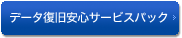 データ復旧安心サービスパック