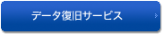 データ復旧サービス