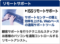 ISSリモートサポート
