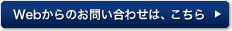 Webからのお問合せはこちら