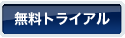 無料トライアル
