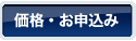 価格・お申込み